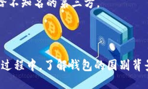 ：TP钱包：了解这款数字资产钱包的国别背景以及使用技巧

guanjianci：TP钱包, 数字资产钱包, 加密货币, 钱包使用技巧

### 内容主体大纲

1. **引言**
   - 什么是TP钱包
   - TP钱包的兴起背景

2. **TP钱包的来源**
   - TP钱包的创始团队
   - TP钱包的国别背景

3. **TP钱包的功能与特点**
   - 多资产支持
   - 安全性分析
   - 用户体验设计

4. **TP钱包的使用技巧**
   - 创建钱包的方法
   - 导入与导出钱包
   - 备份与恢复

5. **常见问题解答**
   - 如何提高TP钱包的安全性？
   - TP钱包是否支持所有主流币种？
   - TP钱包的手续费问题
   - 如何进行TP钱包的升级？
   - TP钱包的客服支持情况
   - TP钱包的隐私保护措施

### 内容正文

#### 1. 引言

随着区块链技术的飞速发展，数字资产钱包逐渐成为了数字资产交易和管理的重要工具。TP钱包作为其中的一款热门选择，因其便捷的使用体验和丰富的功能受到了广泛的关注。

#### 2. TP钱包的来源

##### TP钱包的创始团队

TP钱包是由一支充满活力的技术团队开发的，他们大多拥有区块链和金融领域的丰富经验。团队成员来自多个国家，具备国际化的视野与创新能力。

##### TP钱包的国别背景

TP钱包的具体国别尚不明确，但其用户分布广泛，包含了亚洲、欧美等多个地区的用户。由于其支持多种语言和国际化的支付方式，使得它成为了一款全球化的数字资产钱包。

#### 3. TP钱包的功能与特点

##### 多资产支持

TP钱包支持多种主流数字资产，包括比特币、以太坊、BNB等。这使得用户能够在一个钱包内集中管理自己的多个数字资产，提高了使用的便利性。

##### 安全性分析

安全性是用户在选择数字资产钱包时最关心的问题之一。TP钱包采用了多重安全措施，包括私钥本地存储和使用生物识别进行身份验证，大大提高了用户资产的安全性。

##### 用户体验设计

TP钱包的用户界面友好，操作流程简洁，适合各种层次的用户使用。无论是新手还是有经验的交易者，都能快速上手。

#### 4. TP钱包的使用技巧

##### 创建钱包的方法

使用TP钱包时，用户首先需要下载并安装钱包应用。创建钱包的过程中，用户需要设置安全密码，并妥善保管助记词以便日后恢复。

##### 导入与导出钱包

TP钱包提供了方便的导入功能，用户可以通过私钥或助记词将现有钱包导入。此外，导出功能也是一个重要的特色，方便用户在需要时将钱包迁移到其他设备。

##### 备份与恢复

定期备份是保障资产安全的重要措施。TP钱包支持多种备份方式，用户可以将助记词、安全密码等信息保存在安全的地方，以便需要时快速恢复。

#### 5. 常见问题解答

##### 如何提高TP钱包的安全性？

如何提高TP钱包的安全性？
提升TP钱包的安全性非常重要，用户可以采取多种措施来保护自己的数字资产。
首先，确保在官方渠道下载TP钱包的应用，以避免软件下载中存在恶意软件的风险。其次，设置复杂的密码，避免使用个人信息作为密码，并定期更换密码。
此外，用户应当开启双重认证（2FA），增加额外的安全层级。在每次登录或进行交易时，会要求用户进行额外的身份验证，这样即使密码泄露，也能有效防止未经授权的交易。
最后，定期备份钱包数据，防止因设备损坏或丢失造成资产损失。备份数据应存储在安全的位置，并且不应与钱包信息一起保存。

##### TP钱包是否支持所有主流币种？

TP钱包是否支持所有主流币种？
TP钱包在支持的币种方面具有很大的灵活性，但并不意味着支持所有主流币种。其支持的币种以市值较高、流动性好的数字资产为主，例如比特币、以太坊、BNB等。
用户在选择使用TP钱包之前，可以先到其官方网站或者应用内查阅支持的币种列表。这是确保用户资产管理便捷的重要一步。
此外，TP钱包还会根据市场需求，不定期地增加新的币种支持。因此，关注官方消息，了解最新的币种支持情况，是每位用户的责任。

##### TP钱包的手续费问题

TP钱包的手续费问题
在使用TP钱包进行交易时，用户不能忽视手续费的问题。每次交易都涉及到一定的手续费，而这一费用通常会根据网络拥堵情况而变化。
TP钱包会在用户进行交易时，清晰地显示所需支付的手续费。根据市场情况，用户可以选择不同的手续费，通常情况下，支付更高的手续费可以获得更快的交易确认速度。
用户还需要关注不同币种的手续费水平，一些网络拥堵时，手续费会异常提高。在进行大额交易时，提前确认手续费水平，可以避免不必要的损失。

##### 如何进行TP钱包的升级？

如何进行TP钱包的升级？
TP钱包的升级与维护同样重要，及时更新版本以确保用户能享受最新的功能和安全补丁。
通常情况下，用户可以在TP钱包的应用商店页面查看到最新版本并进行升级。用户也可以在应用内设置中检测更新，并手动下载最新版本。
升级过程中应确保在稳定的网络环境下进行，避免因网络问题导致升级失败。此外，用户在升级前最好备份一下钱包，以防意外数据丢失。

##### TP钱包的客服支持情况

TP钱包的客服支持情况
TP钱包提供了多种客服支持渠道，以帮助用户解决在使用过程中遇到的问题。用户可以通过APP内置的客服功能进行咨询，通常会得到及时的响应。
此外，官网提供的FAQ页面也涵盖了常见问题，用户可以在此找到很多有用的信息。建议用户在寻求客服帮助前，先浏览一下常见问题部分。
如果问题依然未得到解决，用户可以通过邮件或社交媒体与TP钱包的客服团队进行联系，通常客服团队会在较短时间内进行回复。

##### TP钱包的隐私保护措施

TP钱包的隐私保护措施
在数字资产交易中，用户的隐私保护尤其重要。TP钱包高度重视用户隐私，采取了一系列有效的隐私保护措施。
首先，TP钱包采用本地存储的方式保存用户的私钥，不会将其上传至服务器，这样即使服务器被攻击，用户的资产也可以得到保障。
其次，钱包的交易记录不会关联用户的身份，用户的资金流动也没受到追踪。TP钱包通过地址混合等技术，进一步提升了交易过程的隐私性。
尽管如此，用户在交易时依然需要保持安全意识，避免将自己的身份信息透露给不知名的第三方。

### 结论

综上所述，TP钱包是一款功能强大、安全性高的数字资产管理工具。用户在使用过程中，了解钱包的国别背景、功能特点、使用技巧以及潜在问题，可以更好地保护和管理自己的数字资产。