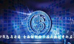 TP钱包与井通：全面解析及