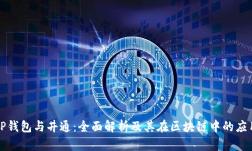 TP钱包与井通：全面解析及其在区块链中的应用