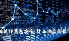如何确保TP钱包安全，防止