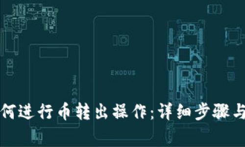 TP钱包如何进行币转出操作：详细步骤与注意事项