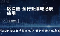 TP钱包如何进行币转出操作