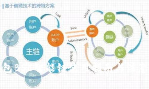 TP钱包BSC智能链使用指南与注意事项