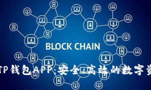 下载最新版TP钱包APP：安全、高效的数字资产管理工具