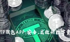 下载最新版TP钱包APP：安全