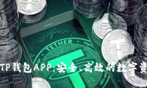下载最新版TP钱包APP：安全、高效的数字资产管理工具