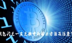 TP钱包闪兑一直兑换中的解