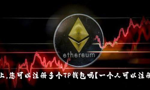 在一个设备上，您可以注册多个TP钱包吗？一个人可以注册几个tp钱包