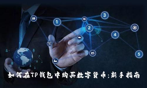如何在TP钱包中购买数字货币：新手指南