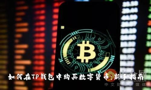 如何在TP钱包中购买数字货币：新手指南
