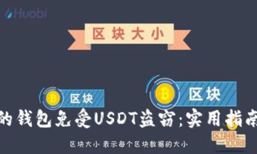 如何保护您的钱包免受USDT盗窃：实用指南与安全措施