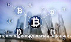如何使用TP钱包存储和管理