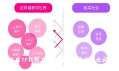 如何使用TP钱包在以太坊链