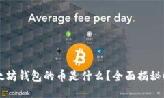 ### 以太坊钱包的币是什么