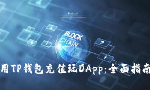 如何使用TP钱包充值玩DApp：全面指南与技巧