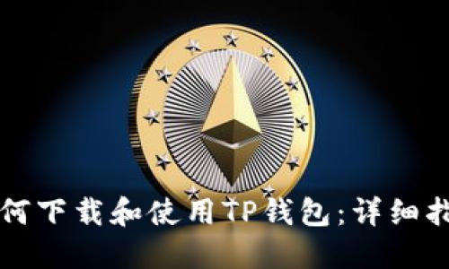 如何下载和使用TP钱包：详细指南