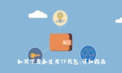 如何下载和使用TP钱包：详