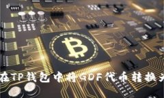 如何在TP钱包中将GDF代币转