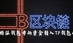  如何将比特派钱包中的资