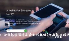 : TP钱包密码遗忘后如何找