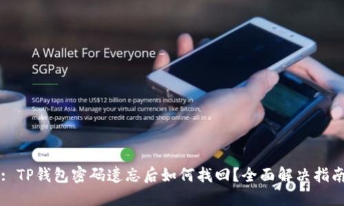 : TP钱包密码遗忘后如何找回？全面解决指南