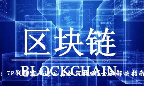 : TP钱包密码遗忘后如何找回？全面解决指南