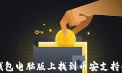 如何在TP钱包电脑版上找到