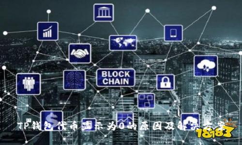 TP钱包代币显示为0的原因及解决方案