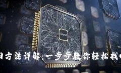 TP钱包找回方法详解：一步