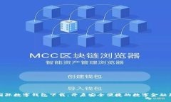 : TP国际数字钱包下载：开