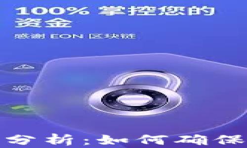 
TP钱包隐私性分析：如何确保数字资产安全