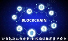TP钱包隐私性分析：如何确