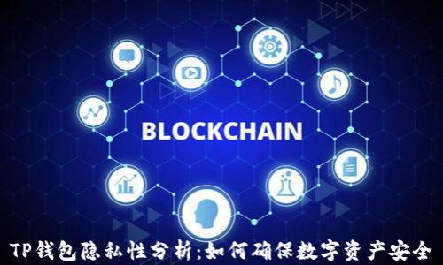 
TP钱包隐私性分析：如何确保数字资产安全