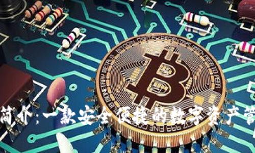 TP钱包简介：一款安全便捷的数字资产管理工具