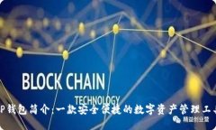 TP钱包简介：一款安全便捷