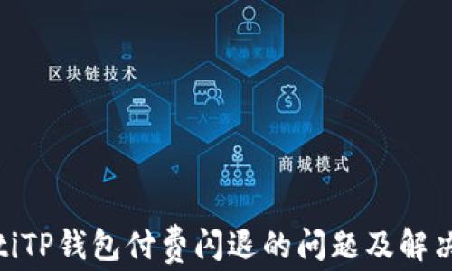 
baiotiTP钱包付费闪退的问题及解决方法
