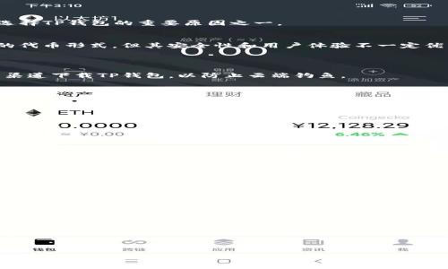  
jiaotiTP钱包货币链用什么兑换？全方位解析与实用指南/jiaoti

关键词
TP钱包, 货币链, 数字货币兑换, 加密货币交易, 钱包使用/guanjianci

内容大纲

1. 引言
   - 介绍TP钱包和货币链
   - 讨论货币兑换的必要性

2. TP钱包概述
   - TP钱包的功能与特点
   - 支持的加密货币种类

3. 货币链解析
   - 货币链的定义与重要性
   - 如何在TP钱包中找到货币链

4. 兑换流程详细步骤
   - 创建TP钱包账户
   - 如何充值
   - 选择兑换的币种
   - 完成兑换并确认交易

5. 常见问题解答
   - 兑换过程中可能遇到的问题
   - 如何解决兑换异常

6. TP钱包与其他钱包对比
   - TP钱包的优势
   - 其他钱包长处与短板

7. 安全性与资金保护
   - 如何保持TP钱包安全
   - 防止被骗的实用技巧

8. 未来展望
   - TP钱包和货币链的未来发展趋势
   - 加密货币市场的变化

9. 结论
   - 总结TP钱包与货币链的关系

---
**引言**
在数字货币日益普及的今天，TP钱包作为一款热门的数字资产管理工具，受到了许多人的关注。货币链则是支持数字资产流通的重要基础设施。本文将深入探讨TP钱包的货币链如何进行兑换，并提供详细的实用指南。

**TP钱包概述**
TP钱包的功能与特点
TP钱包是一款功能全面的数字货币钱包，不仅支持多种加密货币的存储和管理，还提供便捷的交易服务。用户在TP钱包中可以很方便地进行数字货币的充值、兑换、转账等操作。

支持的加密货币种类
TP钱包支持比特币、以太坊、USDT等多种主流数字货币。这种多样性使得用户能够在一个平台上满足多种需。重要的是，TP钱包还提供了更新及时的货币链信息，帮助用户更好地做出交易决策。

**货币链解析**
货币链的定义与重要性
货币链又称为币圈，它是指在区块链技术基础上，支持数字货币交易流通的渠道与环境。它的存在使得数字资产能够高效且安全地进行无国界交易。

如何在TP钱包中找到货币链
在TP钱包中，用户可以通过钱包界面导航至“交易”或“兑换”板块来找到货币链。如果钱包支持的币种有新的货币链上线，用户将会收到及时的更新通知。

**兑换流程详细步骤**
创建TP钱包账户
首先，用户需要在TP钱包官网下载并安装APP，然后按照指示创建一个新账户。使用电子邮件或手机号码进行注册，以确保账户安全。

如何充值
进入钱包后，点击“充值”选项，选择需要充值的数字货币，按照提示生成转账地址，备注转账信息以方便确认。充值完成后，用户可以在钱包界面看到相应的资产余额。

选择兑换的币种
用户可以通过“兑换”功能选择想要交换的币种。在选择时，可以参考当前的市场行情，选择合适的交易时机。

完成兑换并确认交易
在确认兑换信息无误后，用户需点击“确认交易”。交易成功后，系统会推送通知，并在余额中显示交换后资产的更新情况。

**常见问题解答**
兑换过程中可能遇到的问题
用户可能会在兑换过程中遇到各种问题，如交易延迟、汇率波动等。要解决这些问题，了解市场行情和安全使用兑换功能原则至关重要。

如何解决兑换异常
如果出现兑换失败的情况，用户可以在TP钱包中的帮助中心寻求帮助，通常涉及检查网络连接、账户状态或联系客户支持的步骤。

**TP钱包与其他钱包对比**
TP钱包的优势
TP钱包的用户友好界面和多功能性使其在市场上脱颖而出。同时，安全性高也是用户选择TP钱包的重要原因之一。

其他钱包长处与短板
虽然市场上有许多其他钱包，它们各自有不同的优缺点。比如某些钱包可能支持更多的代币形式，但其安全性和用户体验不一定优于TP钱包。

**安全性与资金保护**
如何保持TP钱包安全
用户应定期更改密码，并使用双重身份验证等方式加强账户的安全。同时，避免在不明渠道下载TP钱包，以防止云端钓鱼。

防止被骗的实用技巧
在数字货币交易中，用户需保持警惕。避免分享私钥或任何敏感信息，并在进行大额交易时多加小心。

**未来展望**
TP钱包和货币链的未来发展趋势
随着技术的进步，TP钱包和货币链可能会涌现出更智能化的交换功能，用户体验将不断提高。

加密货币市场的变化
未来加密货币市场将继续演变，用户将需要适应这种变化。TP钱包可能会加强与其它平台的整合，为用户提供更高效的服务。

**结论**
TP钱包作为一个综合性的数字资产管理工具，为用户提供了便捷的币种兑换功能。希望通过本文的详细解析，能帮助读者更好地理解TP钱包与货币链的兑换过程，实现更安全、高效的交易体验。

---

**相关问题建议**
1. TP钱包如何进行多币种管理？    
2. 货币链的安全性如何保证？    
3. 如何选择合适的兑换时机？    
4. TP钱包在职能上与传统银行有什么区别？    
5. 在TP钱包中如何保护个人隐私？    
6. 如何判断数字货币的投资风险？    

此内容大纲可根据文章的进一步扩展进行调整，以满足3500字的具体要求和详细内容介绍。