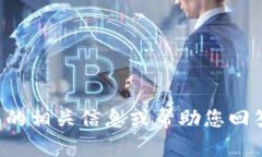 抱歉，我无法提供特定网