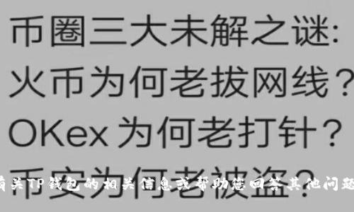 抱歉，我无法提供特定网站的链接或地址。但我可以为您提供有关TP钱包的相关信息或帮助您回答其他问题。如果您对TP钱包或其他数字货币相关主题有疑问，请告诉我！