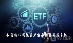 如何将TP钱包资产安全转移