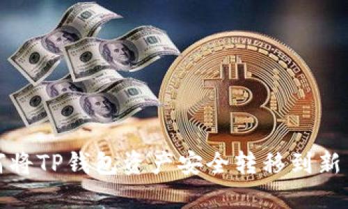 如何将TP钱包资产安全转移到新手机