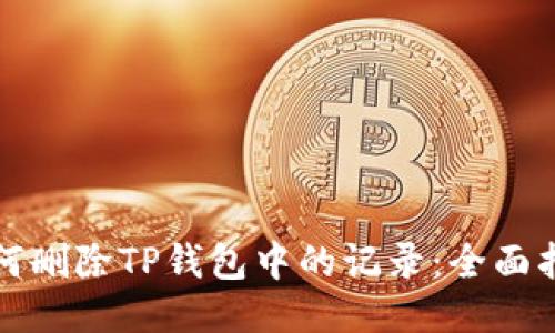 如何删除TP钱包中的记录：全面指南