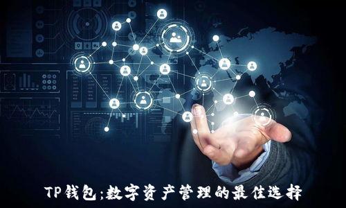  
TP钱包：数字资产管理的最佳选择