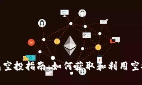 TP钱包空投指南：如何获取和利用空投机会