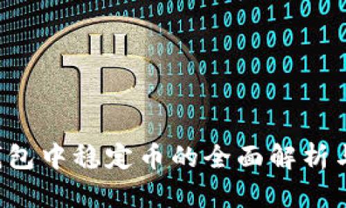  TP钱包中稳定币的全面解析与应用