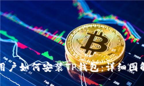 苹果用户如何安装TP钱包：详细图解教程