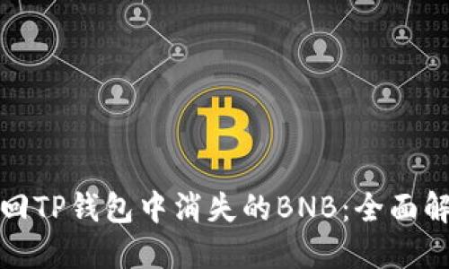 如何找回TP钱包中消失的BNB：全面解决方案