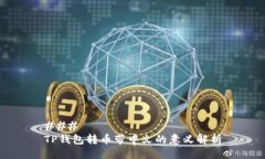 ### TP钱包转币带中文的意