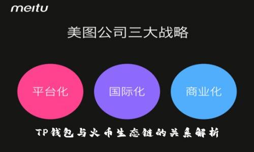 TP钱包与火币生态链的关系解析