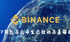 TP钱包与火币生态链的关系